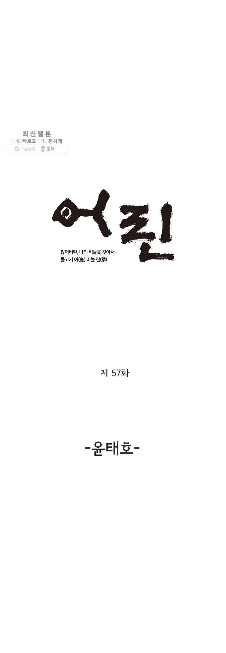 어린(물고기 비늘) 57화 1