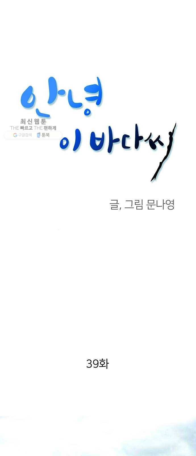 안녕, 이바다씨 39화 1