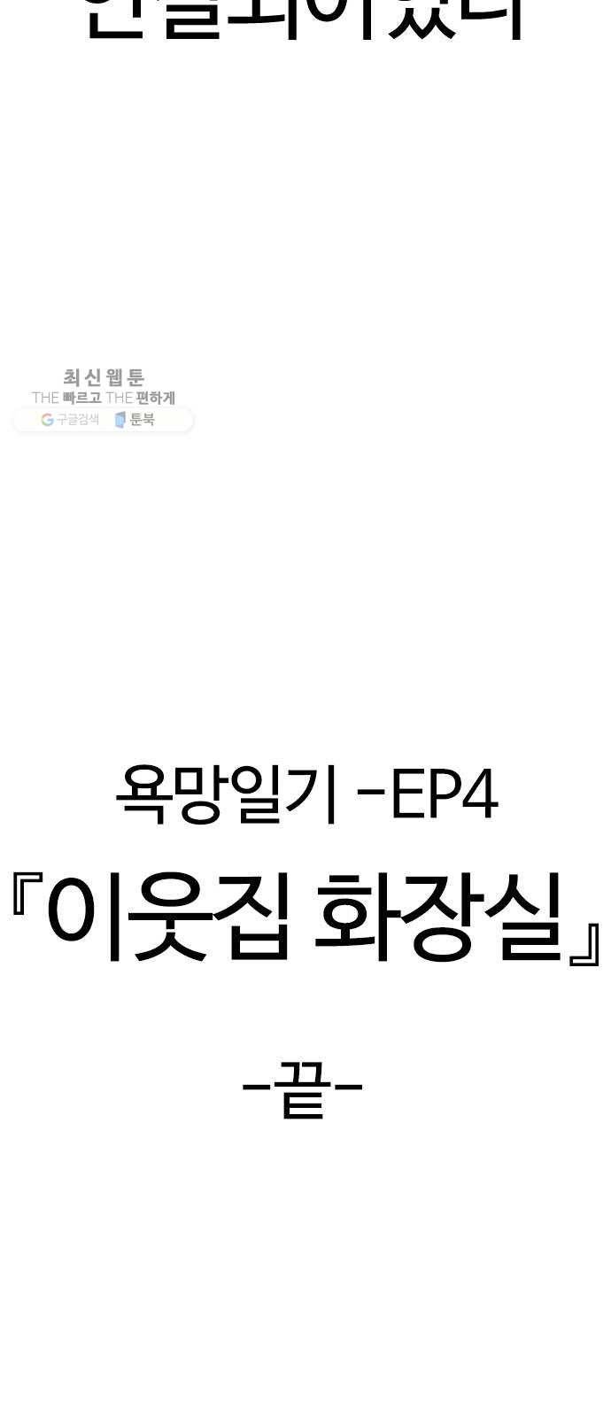 욕망일기 EP4. 이웃집 화장실(완)_bed ending 133
