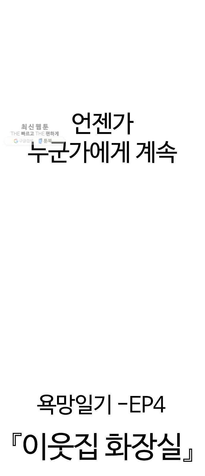 욕망일기 EP4. 이웃집 화장실(완)_bed ending 168