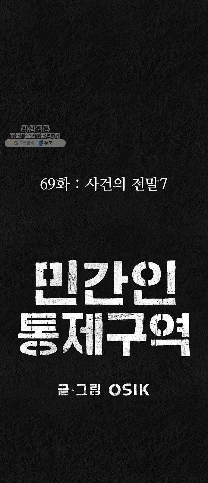 민간인 통제구역 69화-사건의 전말7 31