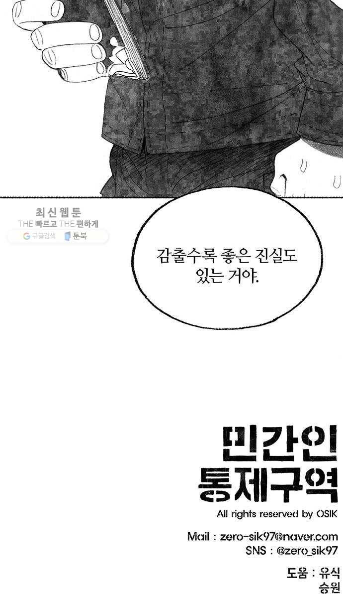 민간인 통제구역 69화-사건의 전말7 69