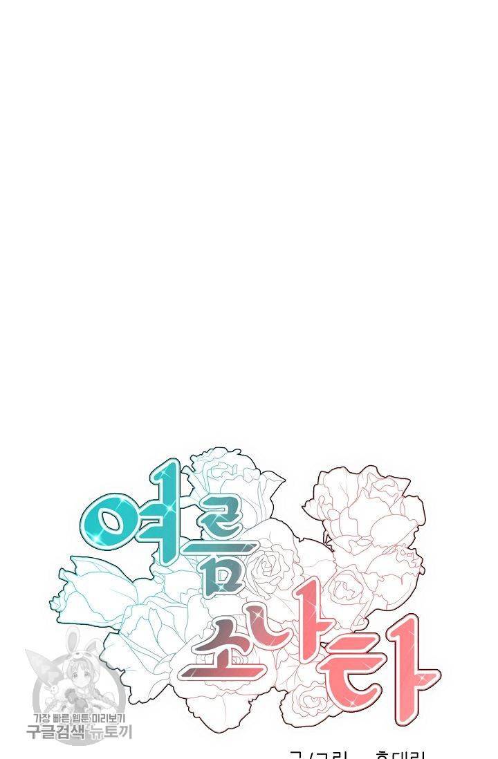 여름 소나타 33화 4