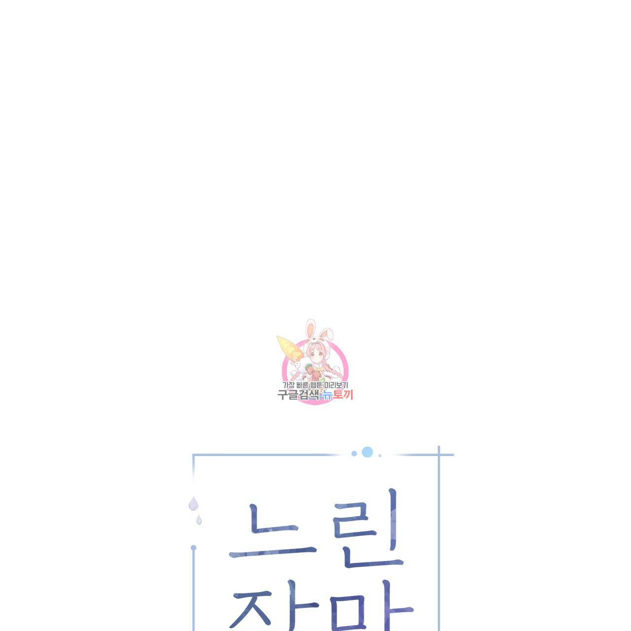 느린 장마 4화 1