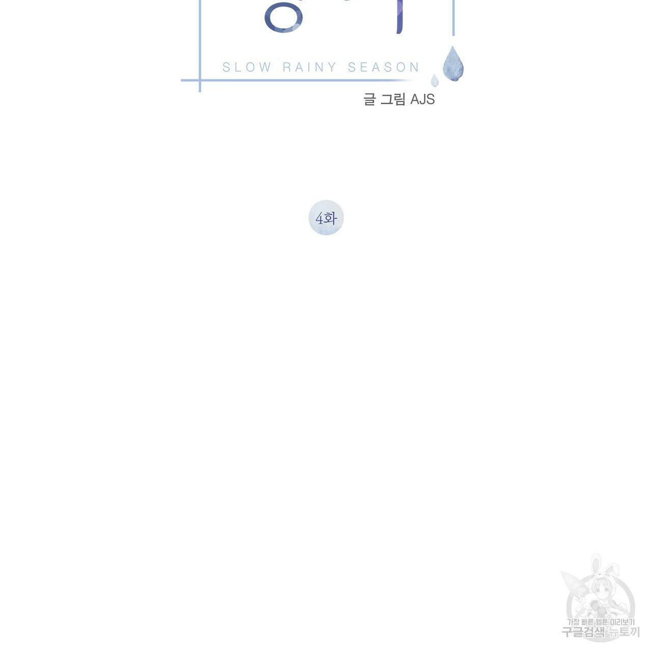 느린 장마 4화 2