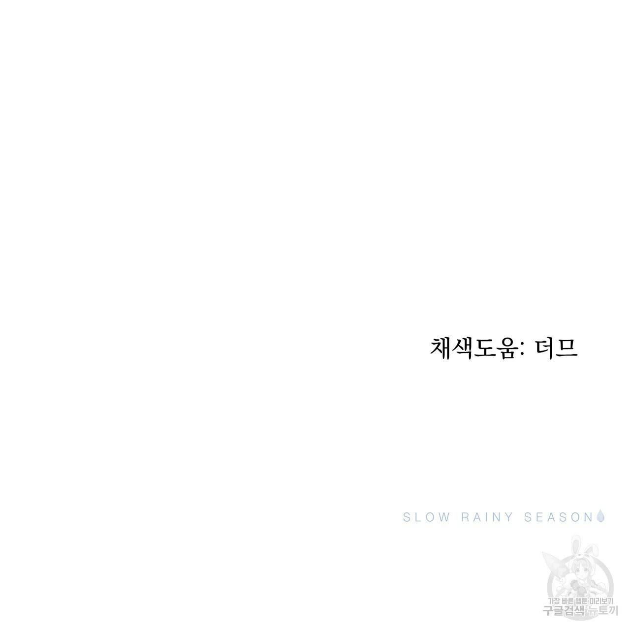 느린 장마 4화 110