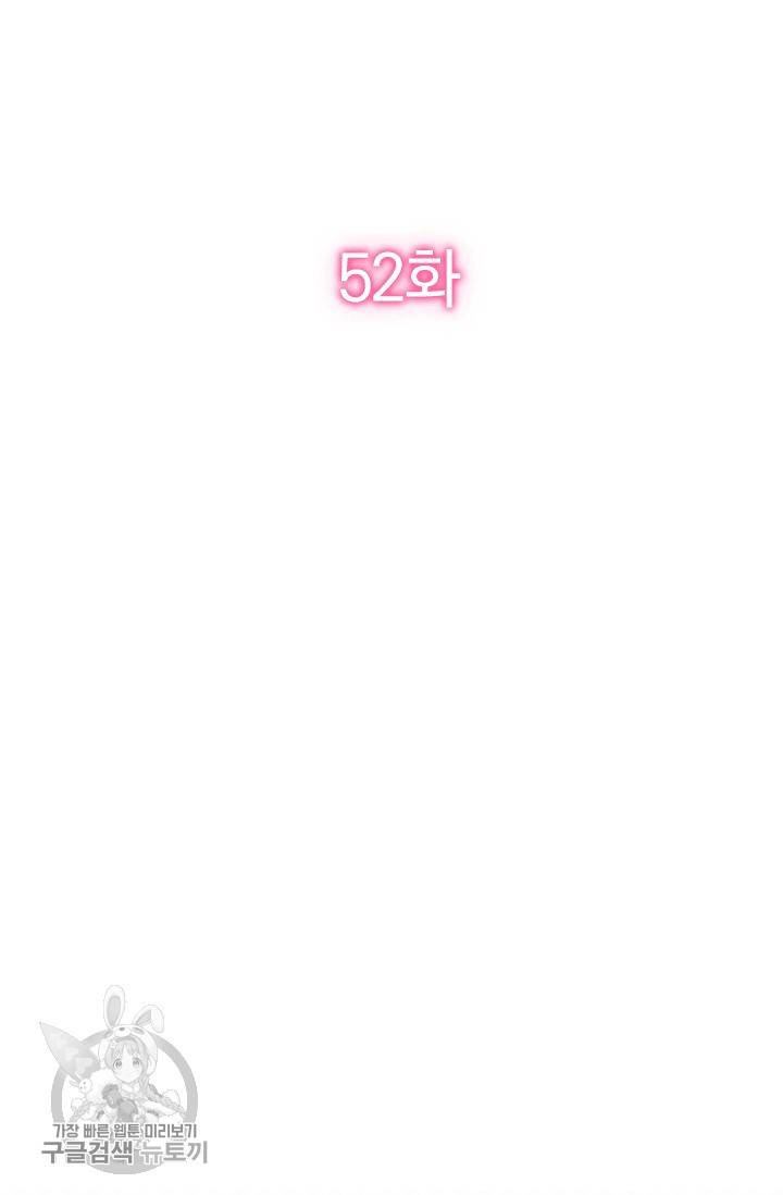 너만 유혹할래 52화 2