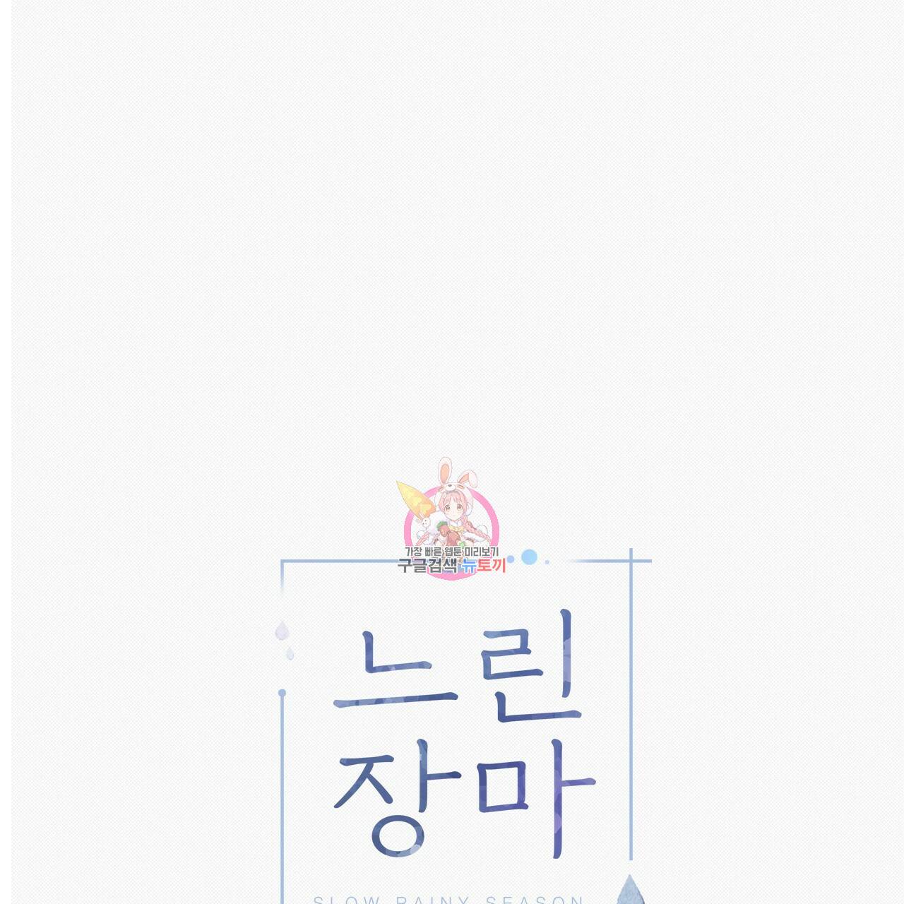 느린 장마 11화 1