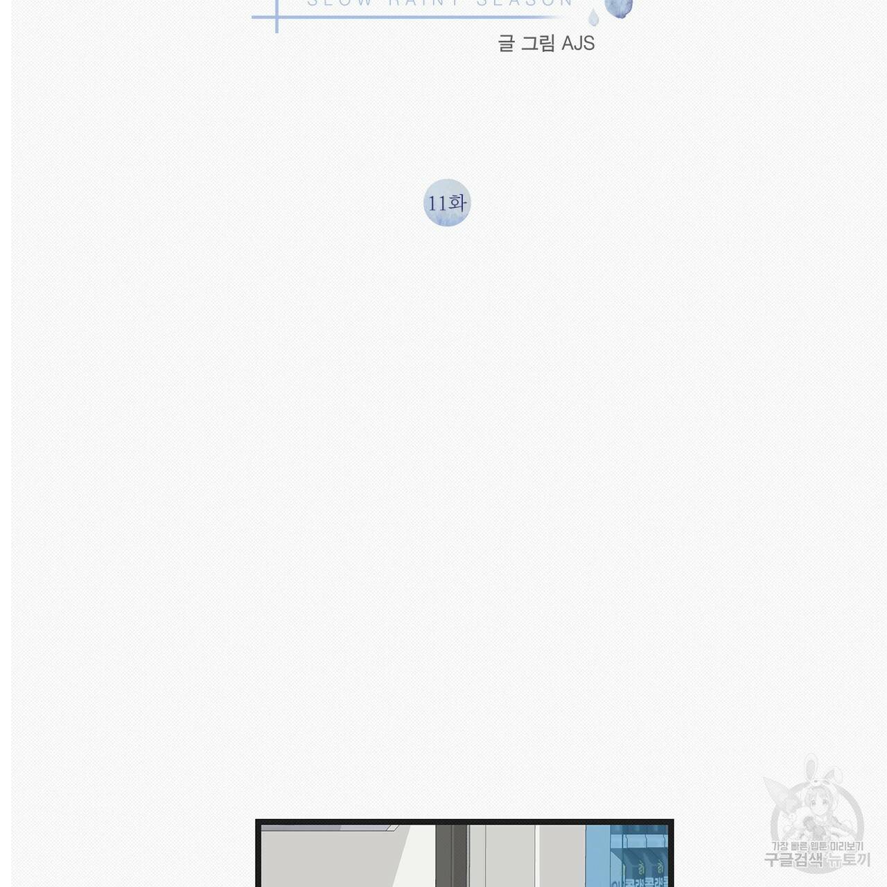느린 장마 11화 2