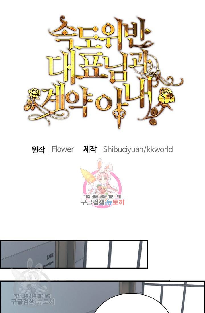 속도위반 대표님과 계약 아내 165화 1