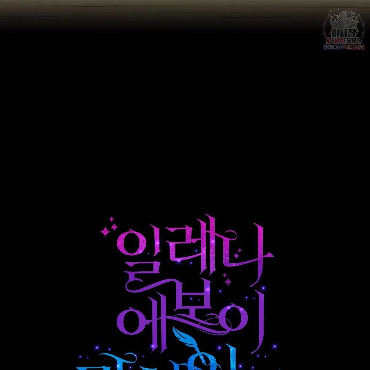 일레나 에보이 관찰일지 25화 9