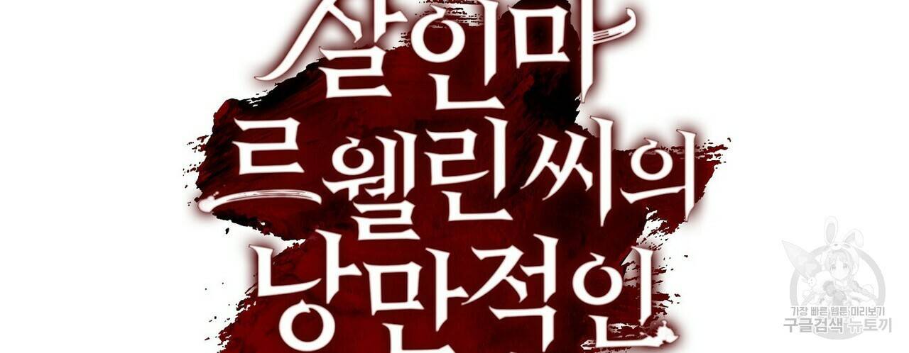살인마 르웰린 씨의 낭만적인 정찬 30화 16