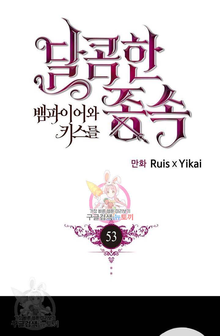 달콤한 종속 : 뱀파이어와 키스를 53화 1