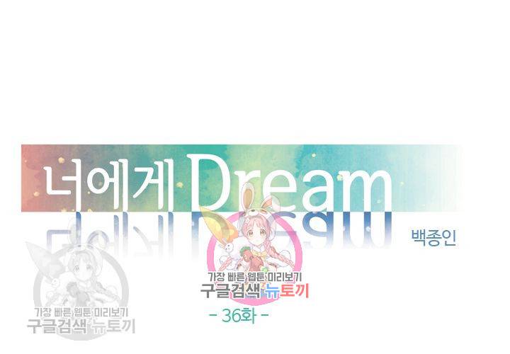 너에게 Dream 36화 1