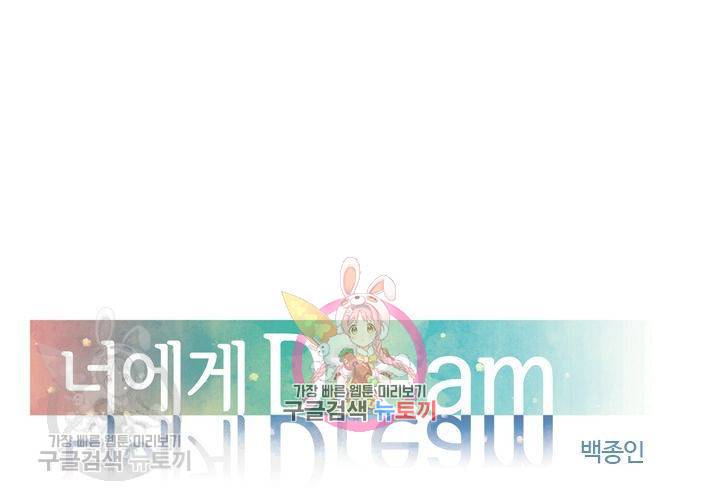 너에게 Dream 44화 1