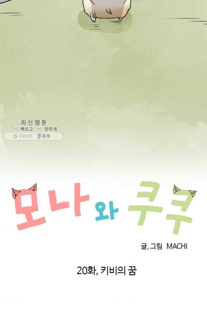 모나와 쿠쿠 20화, 키비의 꿈 7