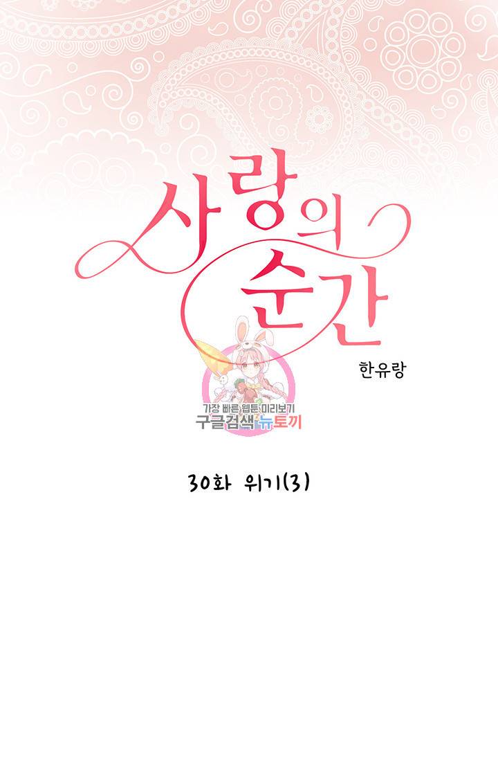 사랑의 순간 30화 1
