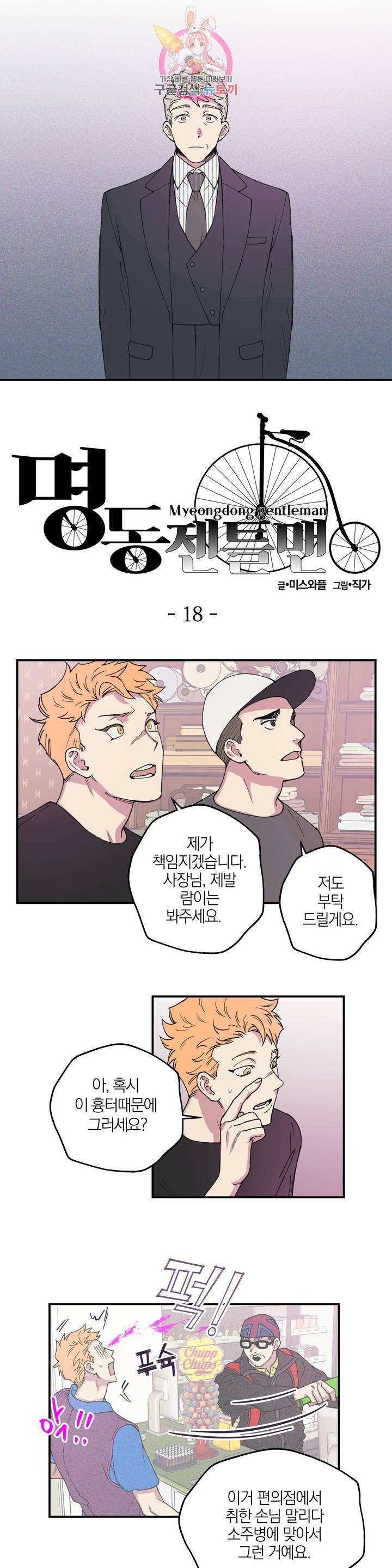 명동젠틀맨 18화 1