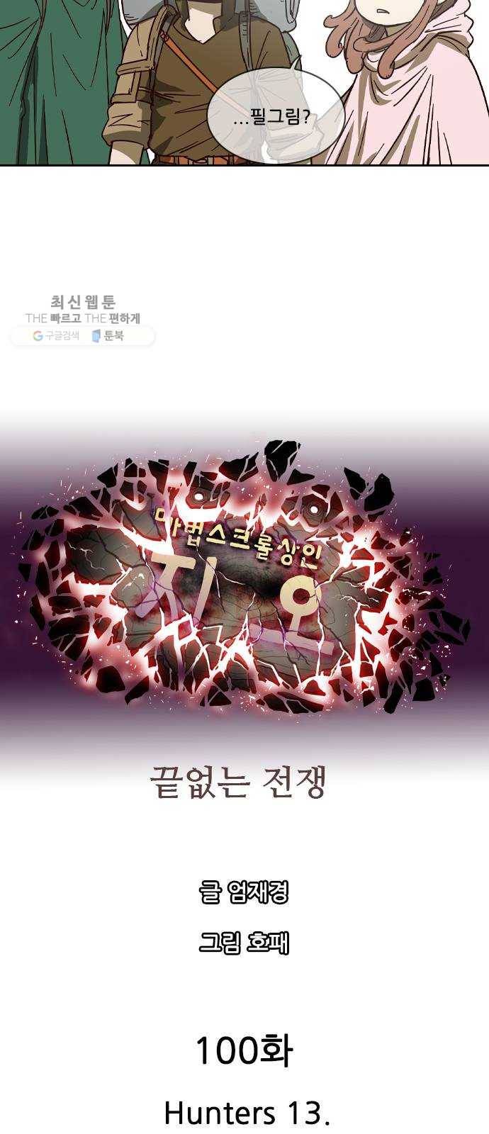 마법스크롤 상인 지오 시즌3 100화 Hunters 13 14