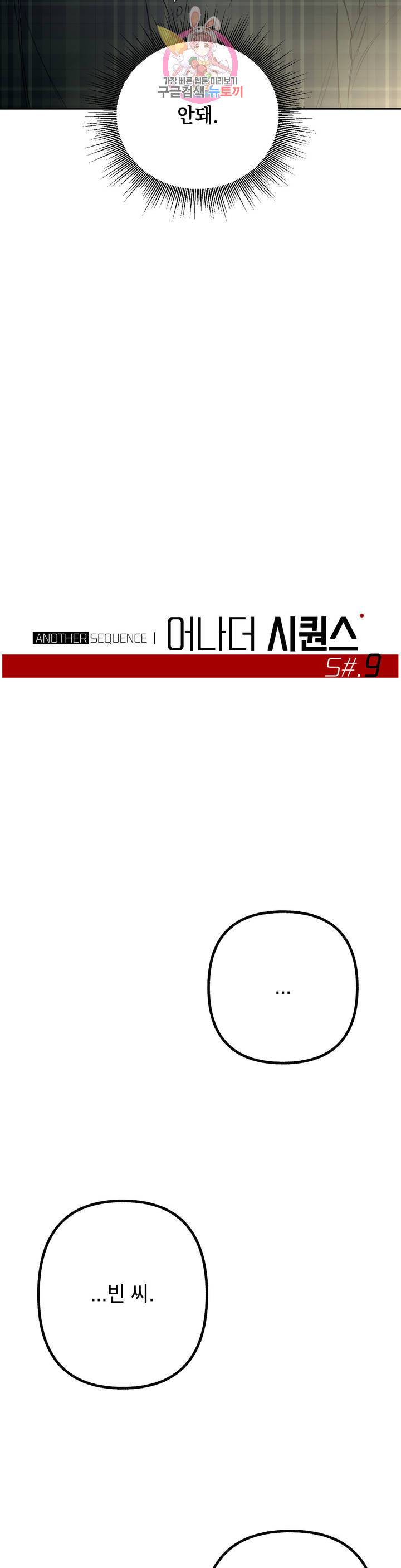 어나더 시퀀스 9화 5
