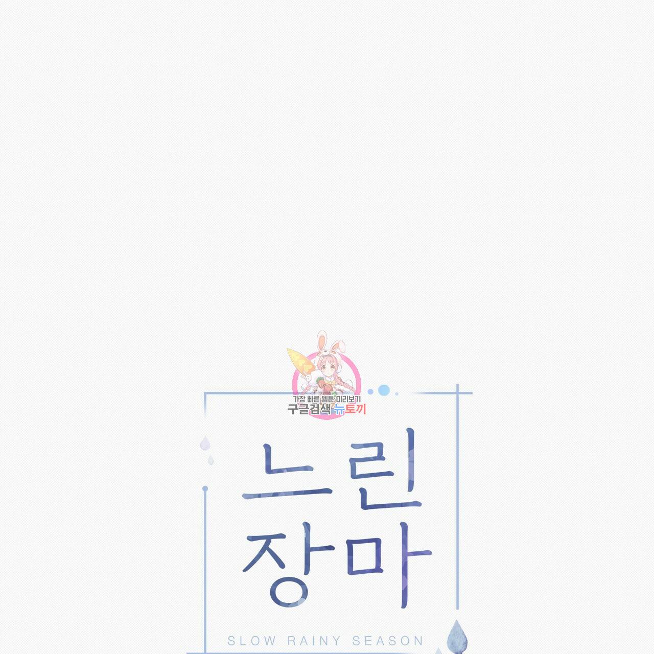 느린 장마 14화 1