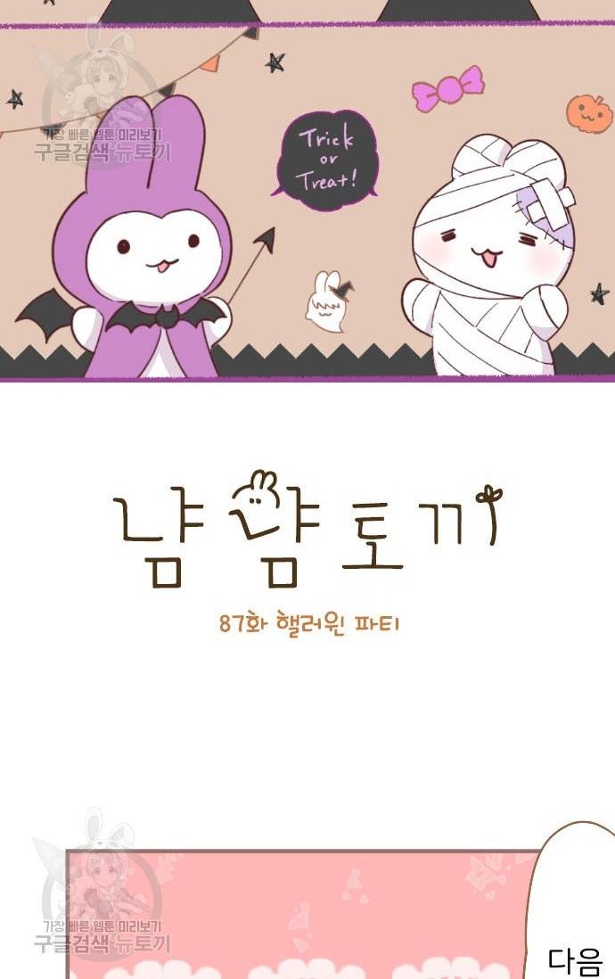냠냠토끼 87화 2