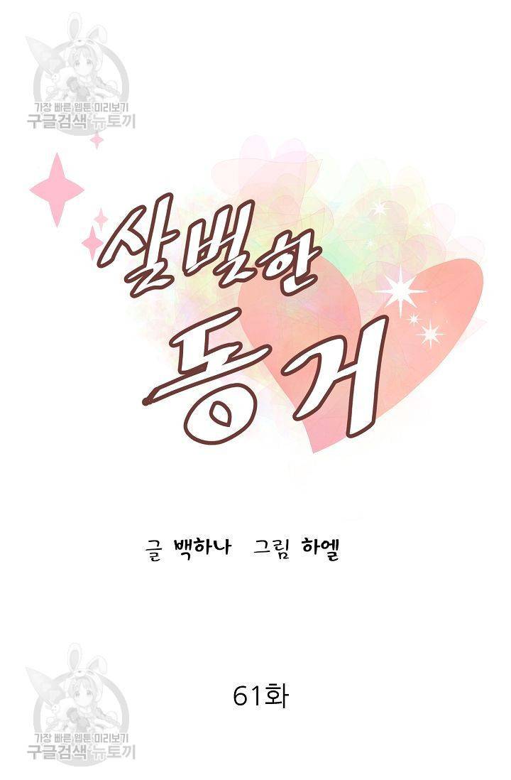 살벌한 동거 64화 5