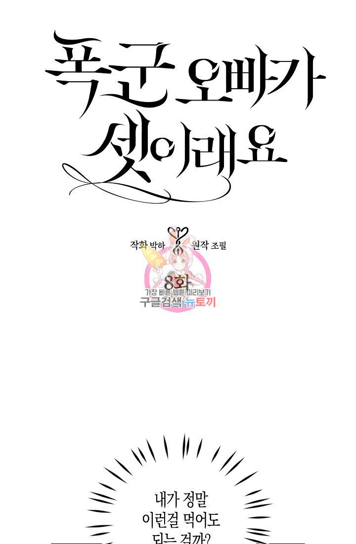 폭군 오빠가 셋이래요 8화 1