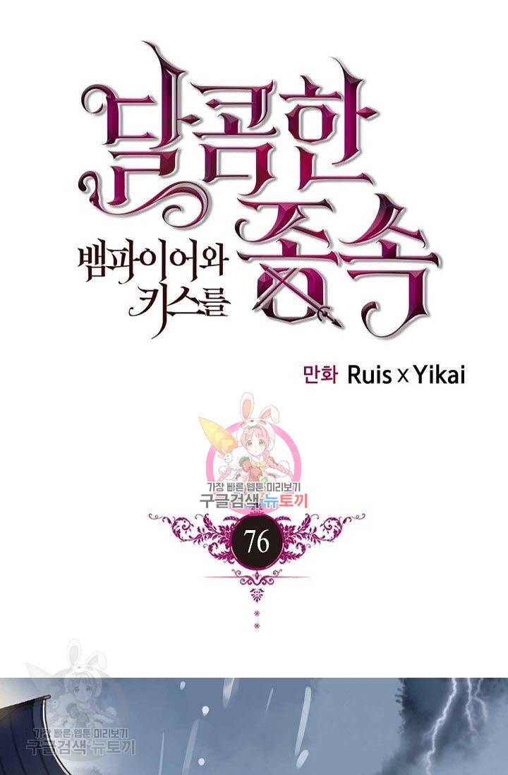 달콤한 종속 : 뱀파이어와 키스를 76화 1
