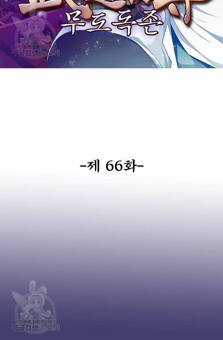무도독존 66화 2