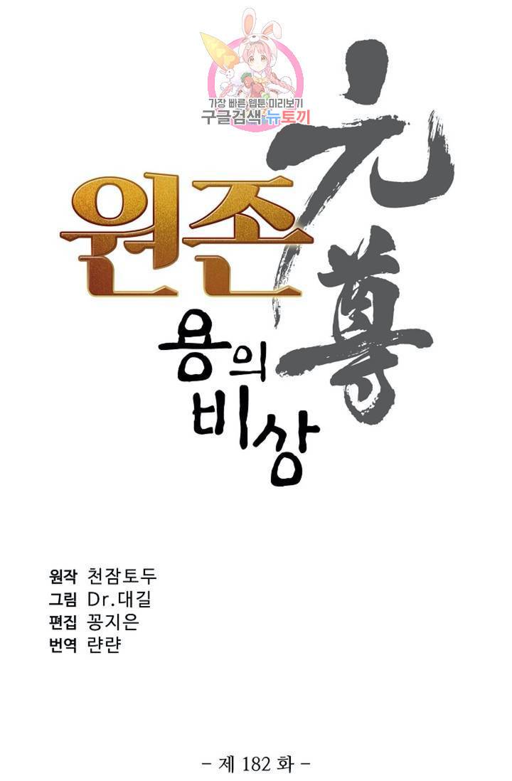 원존: 용의 비상 182화 5