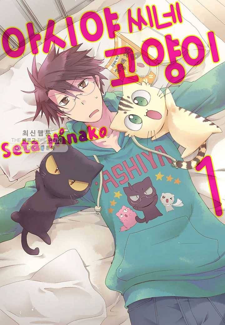 아시야 씨네 고양이 6화 1