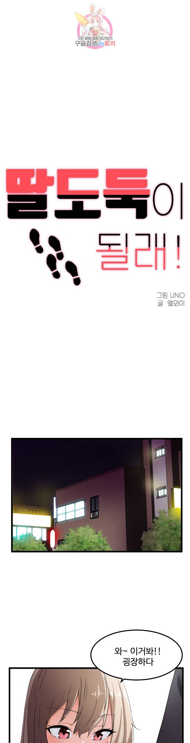 딸도둑이 될래! 38화 1