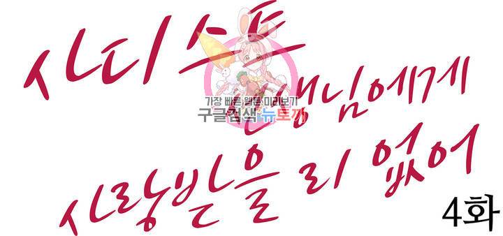 사디스트 선생님에게 사랑받을 리 없어 4화 1