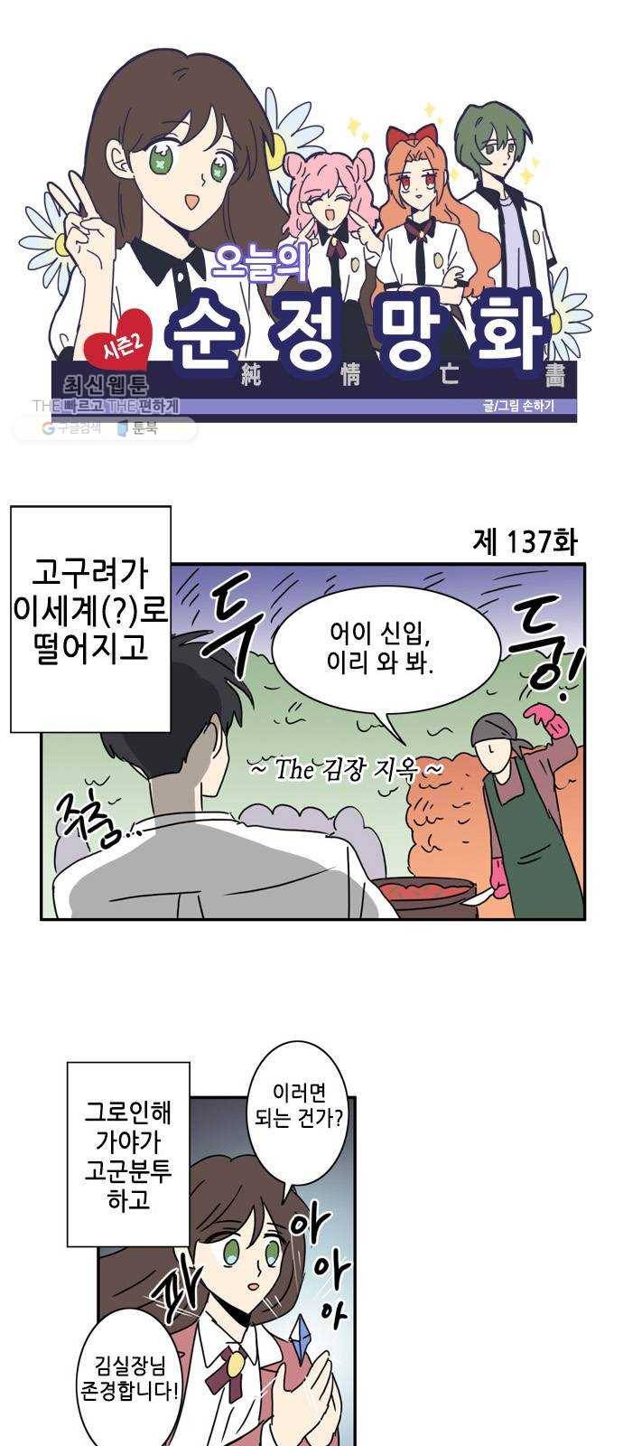 오늘의 순정망화 시즌2 137화 1