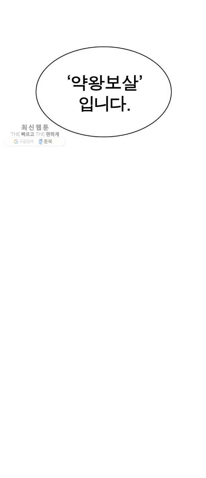 보살님이 캐리해! 25화 약왕보살 6