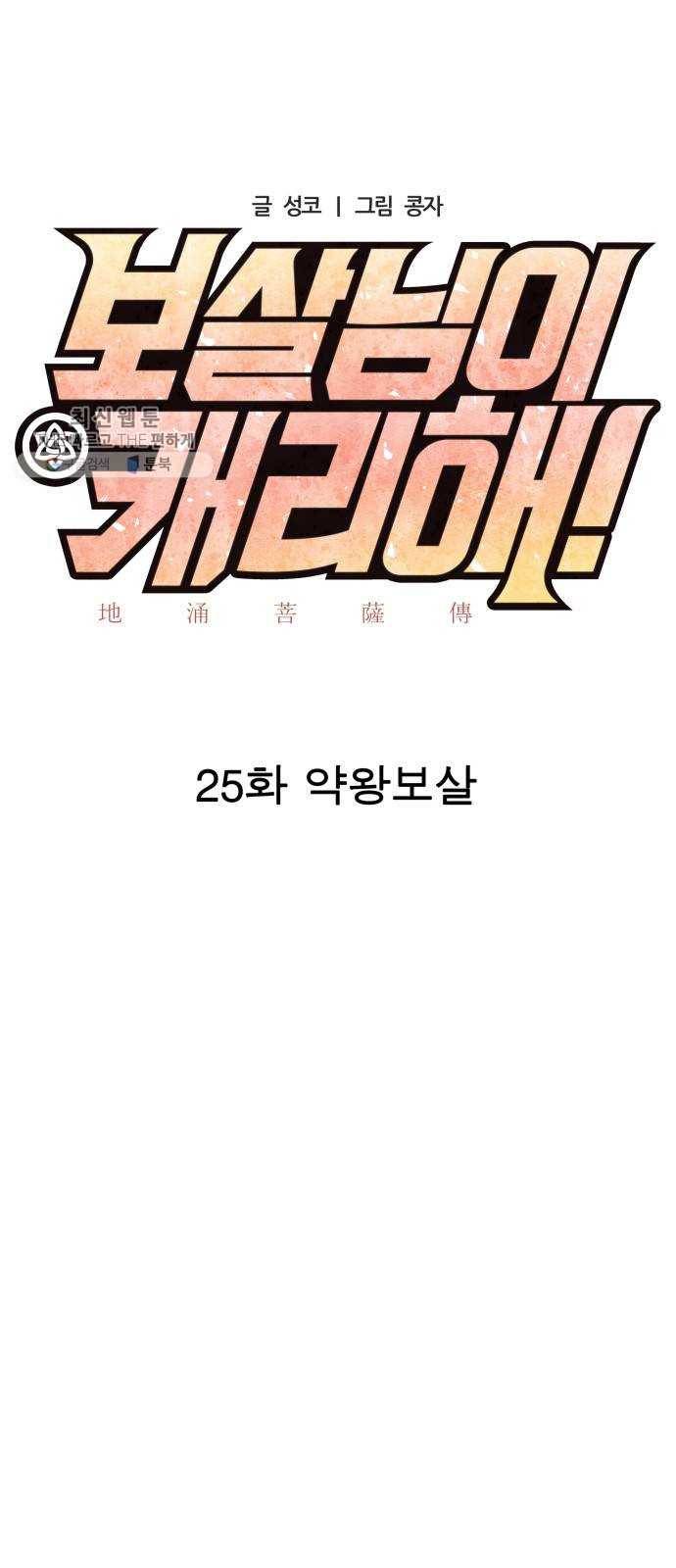 보살님이 캐리해! 25화 약왕보살 7