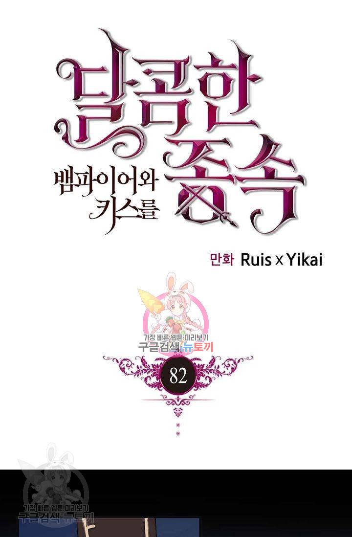 달콤한 종속 : 뱀파이어와 키스를 82화 1