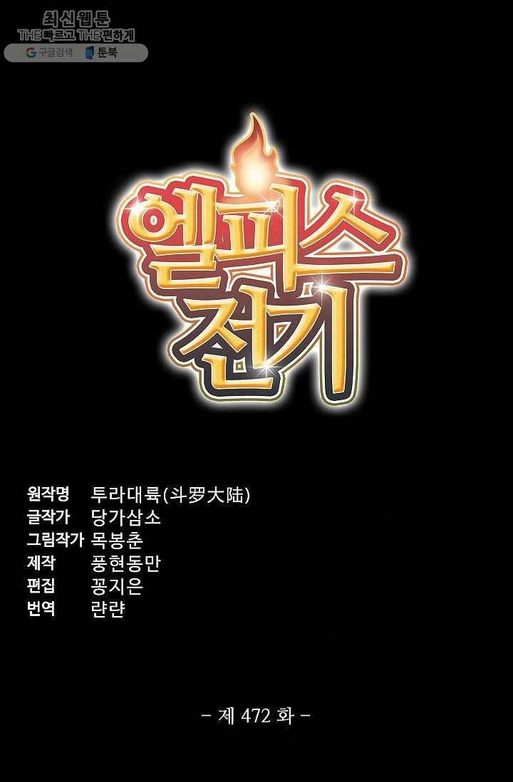 엘피스 전기:SOUL LAND 472화 5