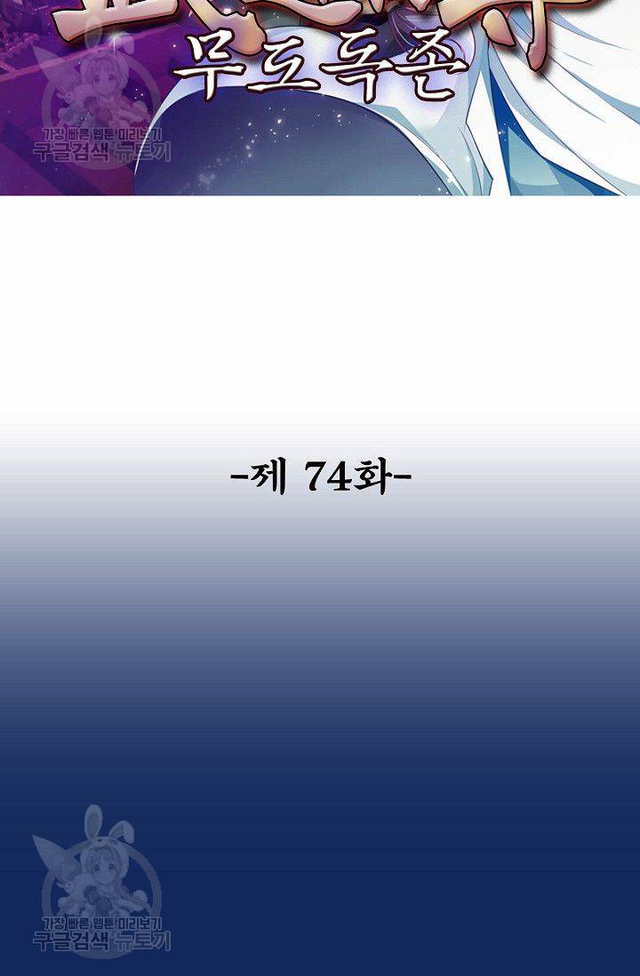 무도독존 74화 2