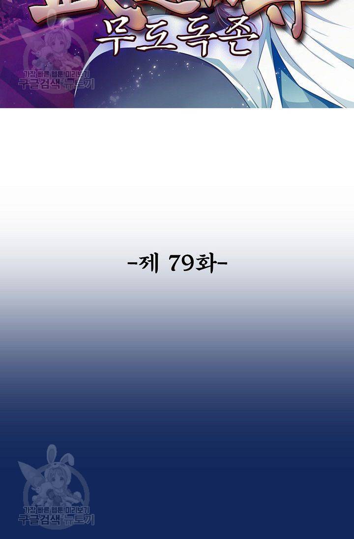 무도독존 79화 2