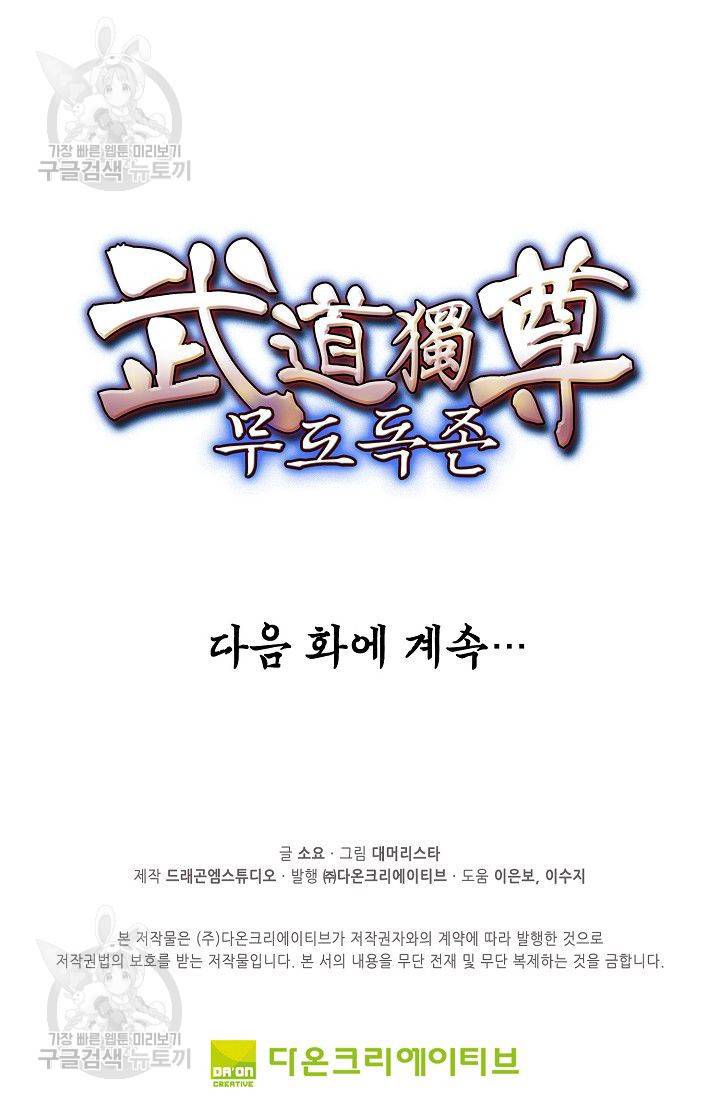 무도독존 79화 79