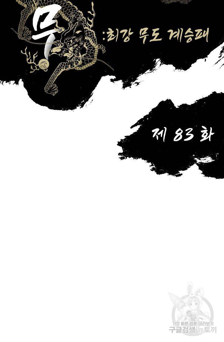 전무: 최강 무도 계승패 84화 2