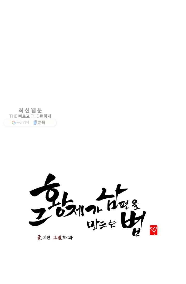 그 황제가 남편을 만드는 법 29화 1