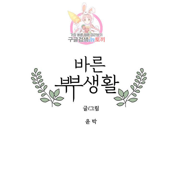 바른쀼생활 86화 1