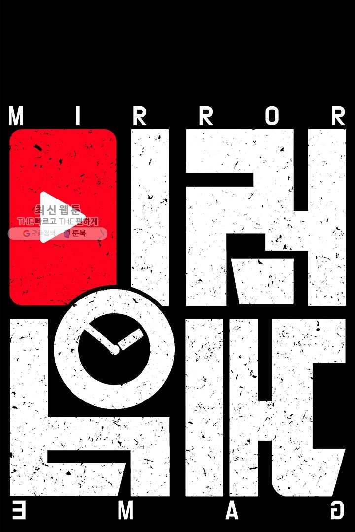 미러게임 61화 제 5 터널 (3) 15