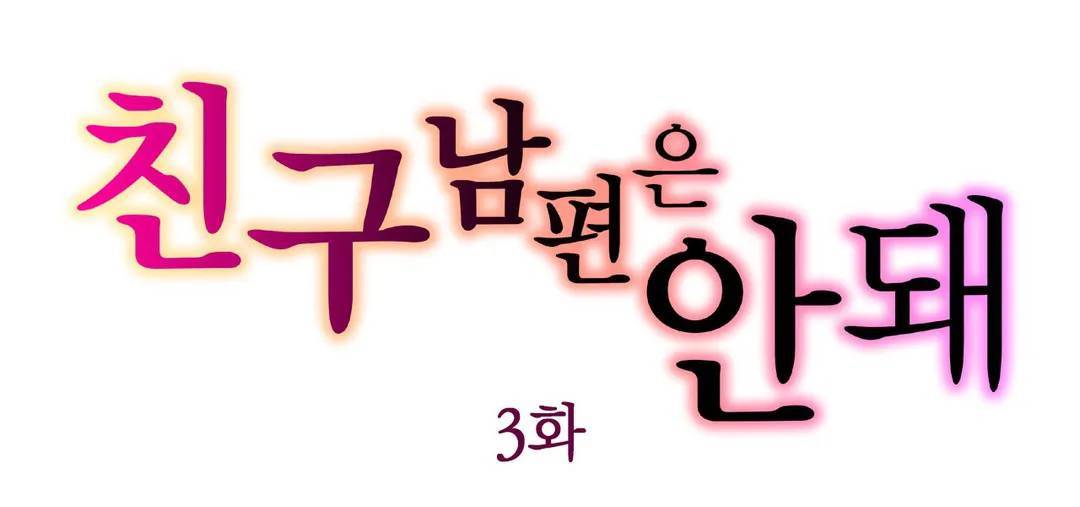 친구 남편은 안돼 03화 1