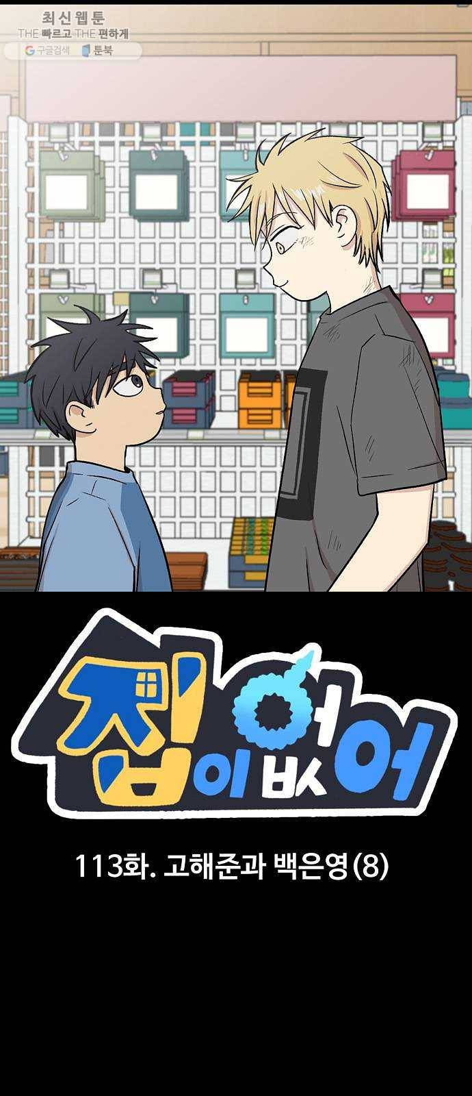 집이 없어 113화. 고해준과 백은영 (8) 1