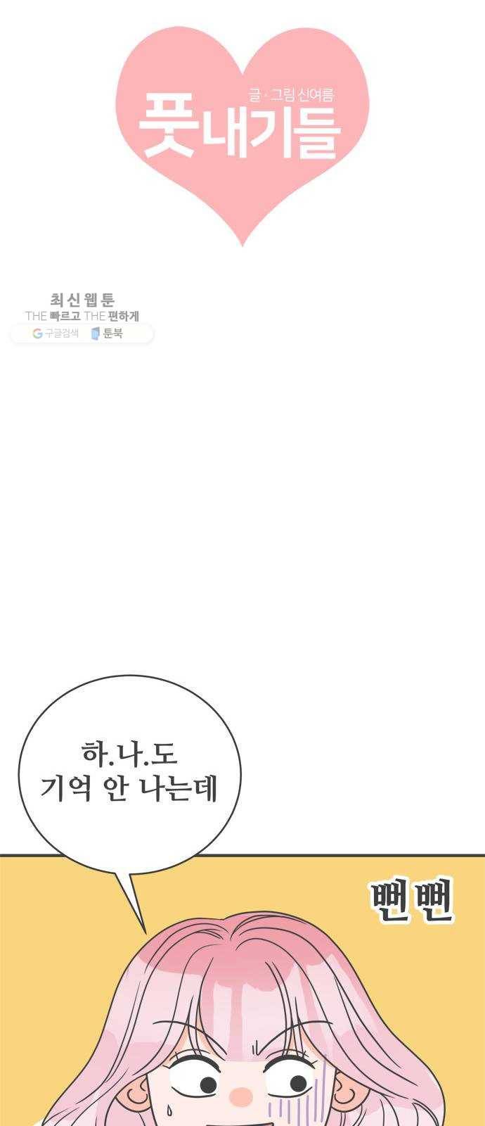 풋내기들 14화_깨어나라 연애세포 (3) 13