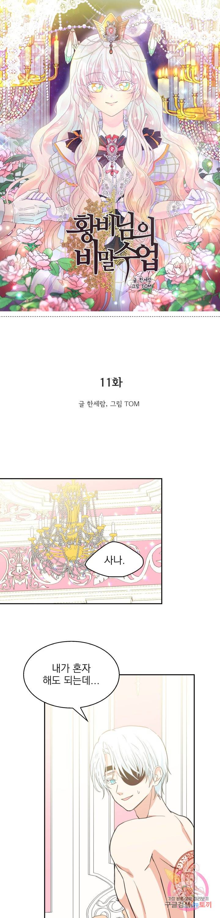 황비님의 비밀수업 시즌2 11화 1